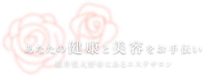 あなたの健康と美容をお手伝い 福井県大野市にあるエステサロン